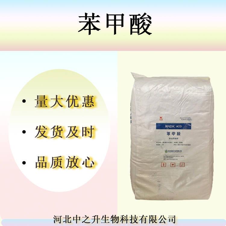 現(xiàn)貨供應 苯甲酸 食品級 實力商家 肉制品面制品防腐劑 1kg起訂