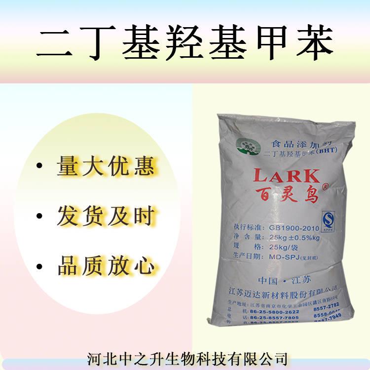 批發(fā)供應(yīng)食品級二叔丁基對甲酚BHT油脂抗氧化劑粉