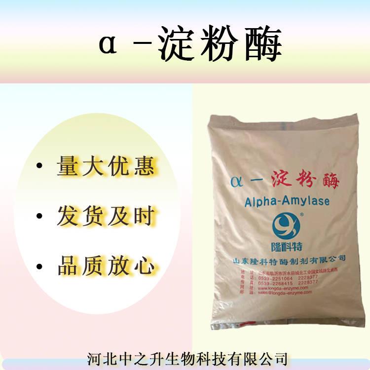 現(xiàn)貨供應(yīng)α-淀粉酶 食品級(jí)真菌淀粉酶耐高溫 洗滌劑抑制劑α淀粉