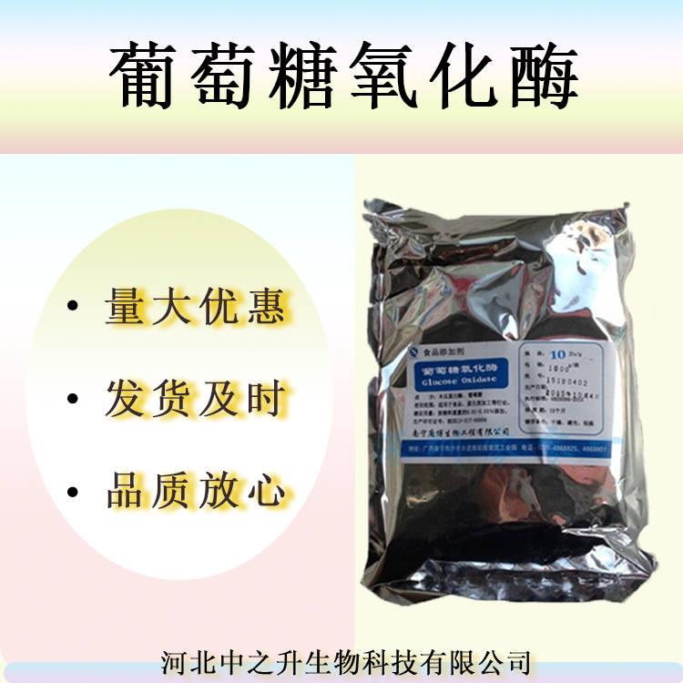 批發(fā)供應(yīng) 葡萄糖氧化酶 食品級(jí) 酶制劑 1kg起批 葡萄糖氧化酶