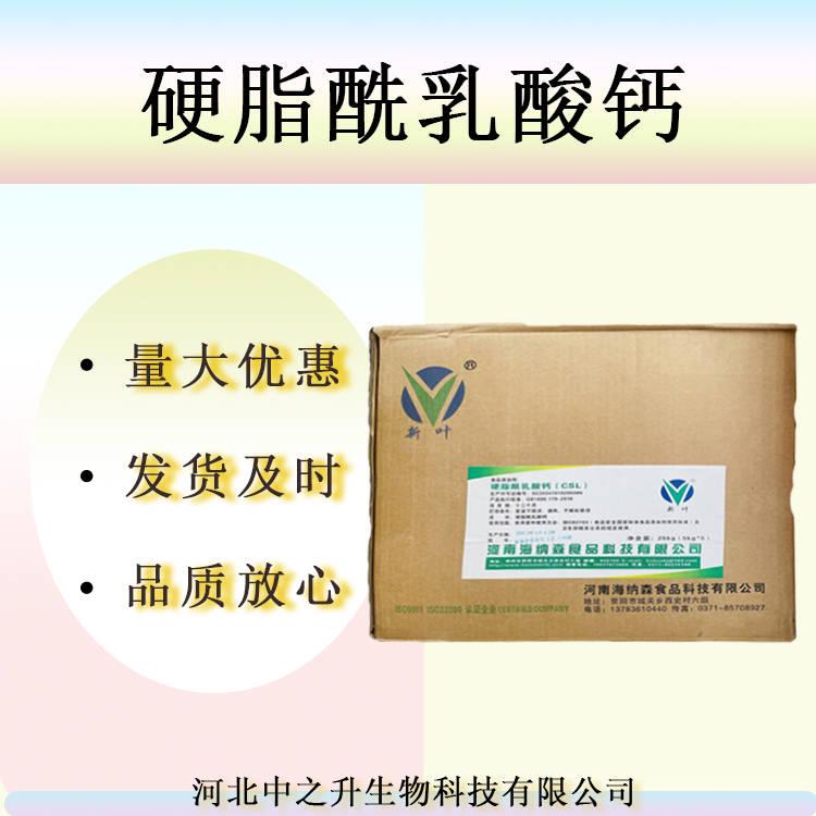 批發(fā) 乳化劑面制品 食品級硬脂酰乳酸鈣CSL 改良劑 硬脂酰乳酸鈣