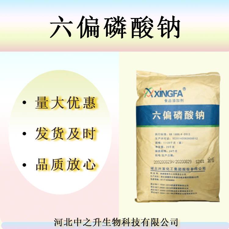 現貨批發 食品級 六偏磷酸鈉 肉制品保水防腐 品質改良 量大優惠