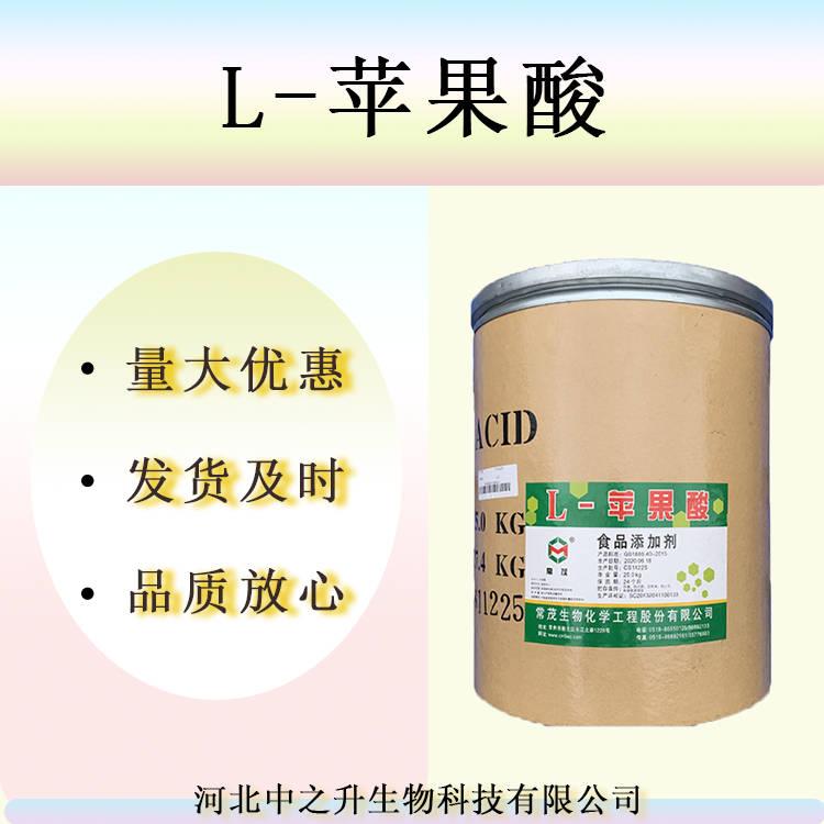 批發(fā)供應(yīng) L-蘋果酸 食品級 實力商家 果汁飲料酸度調(diào)節(jié)劑1kg起訂