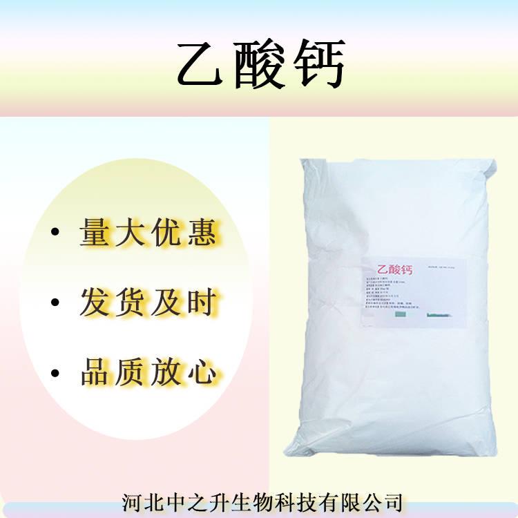 現(xiàn)貨供應(yīng) 食品級(jí)醋酸鈣 實(shí)力商家乙酸鈣 質(zhì)量保障 1kg起訂乙酸鈣