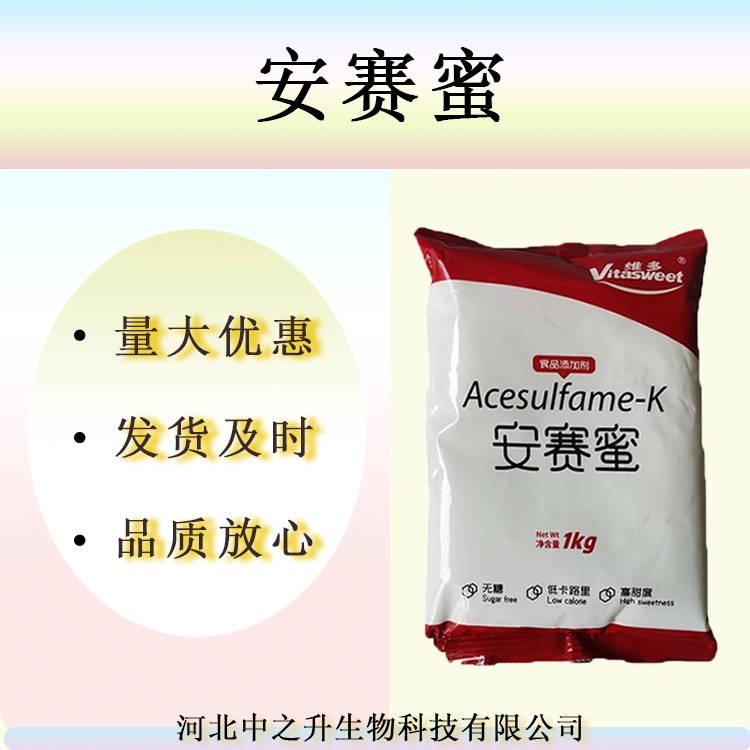 現貨供應 AK糖 安賽蜜 食品級 甜味劑 質量保障 