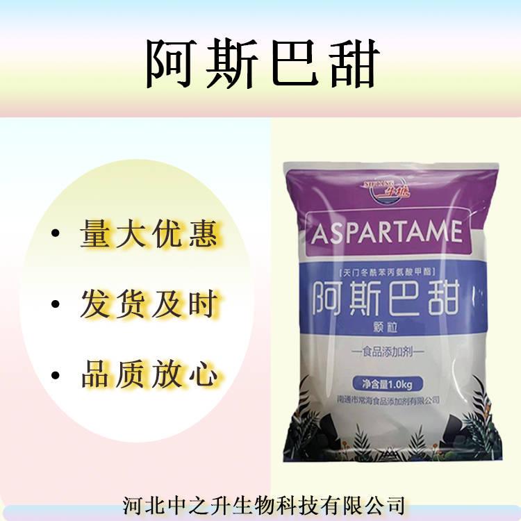 現(xiàn)貨批發(fā)阿斯巴甜粉末食品級高甜度代糖甜味劑實(shí)力商家增甜劑