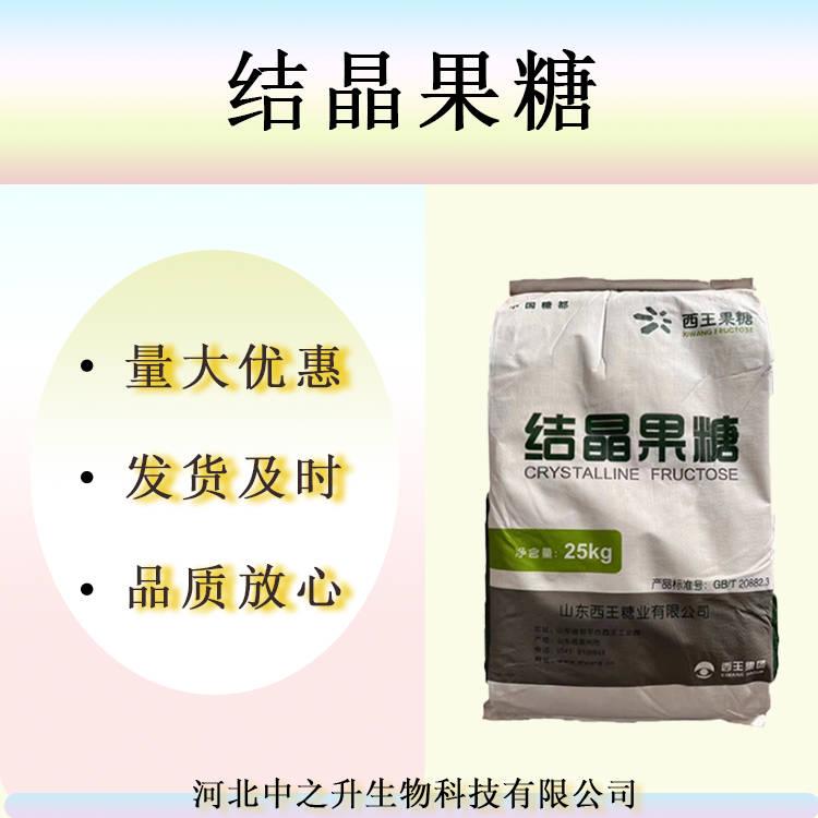 現貨供應 結晶果糖 奶茶原料 甜味劑結晶果糖粉末 固體果葡糖