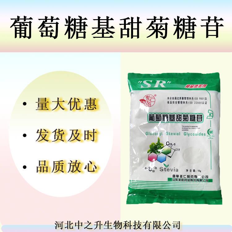 現(xiàn)貨批發(fā) 食品級(jí) 葡萄糖基甜菊糖苷 代糖低熱量甜味劑 甜菊糖苷