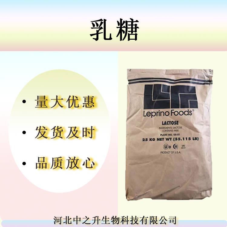 現(xiàn)貨供應(yīng)食品級(jí)乳糖進(jìn)口甜味劑乳糖200目原料