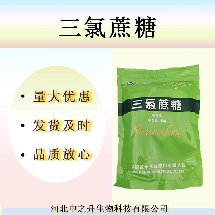 現(xiàn)貨供應(yīng)三氯蔗糖素食品級(jí)甜味劑烘焙飲料烘培酸奶600倍甜度