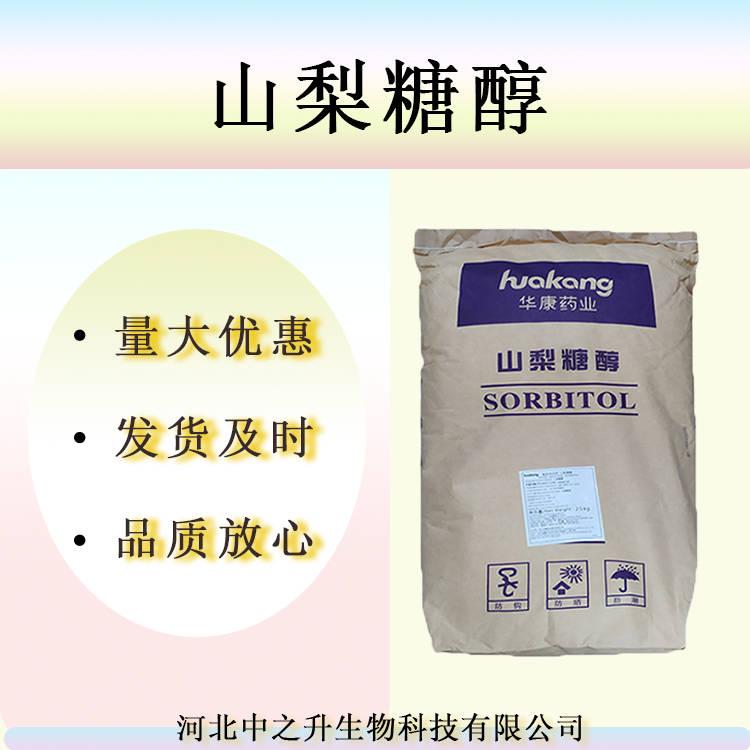 批發(fā)供應(yīng)山梨糖醇食品級(jí)山梨糖醇?jí)浩枪郾駝? onload=