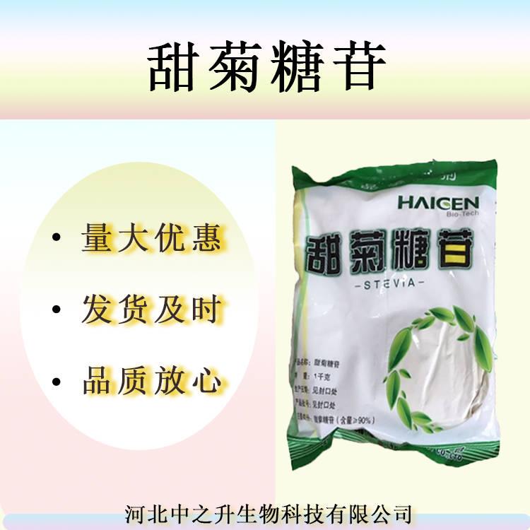 現貨批發食品級甜菊糖苷高甜度代糖甜味劑質量保障