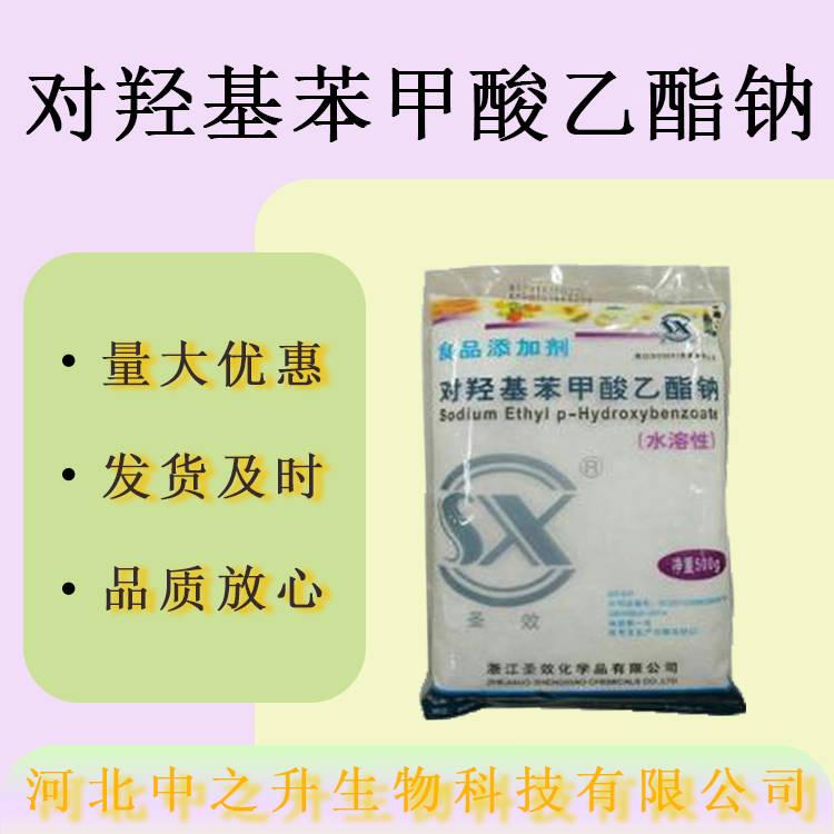 現(xiàn)貨供應(yīng)尼泊金乙酯鈉食品級(jí)防腐劑對(duì)羥基苯甲酸乙酯鈉量大價(jià)優(yōu)