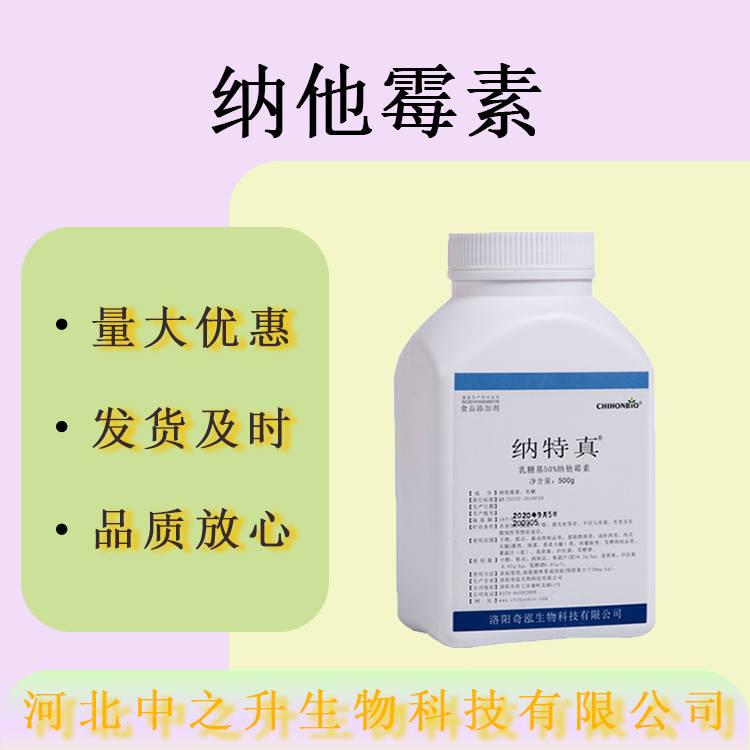 現(xiàn)貨供應(yīng)納他霉素食品級(jí)防腐劑納他霉素量大價(jià)優(yōu)