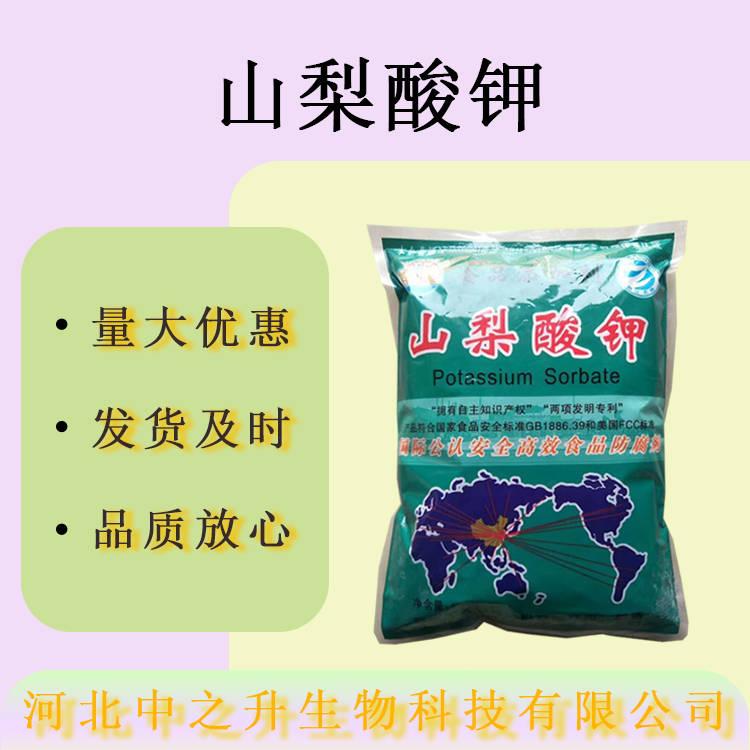 現(xiàn)貨批發(fā) 山梨酸鉀食品級(jí)防腐劑 熟肉制品醬制品 梨酸鉀