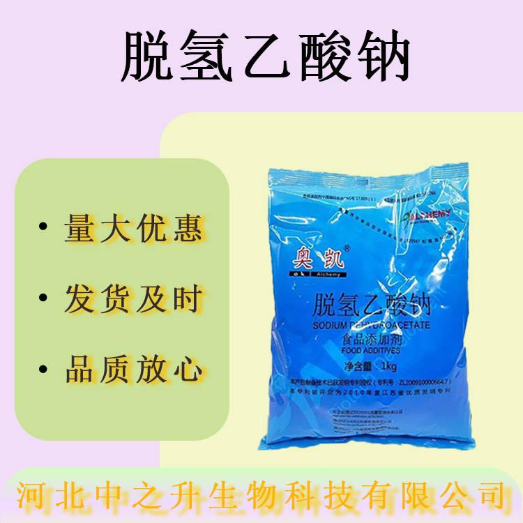 現(xiàn)貨批發(fā)脫氫乙酸鈉食品級(jí)防腐劑 肉制品醬菜脫氫乙酸鈉