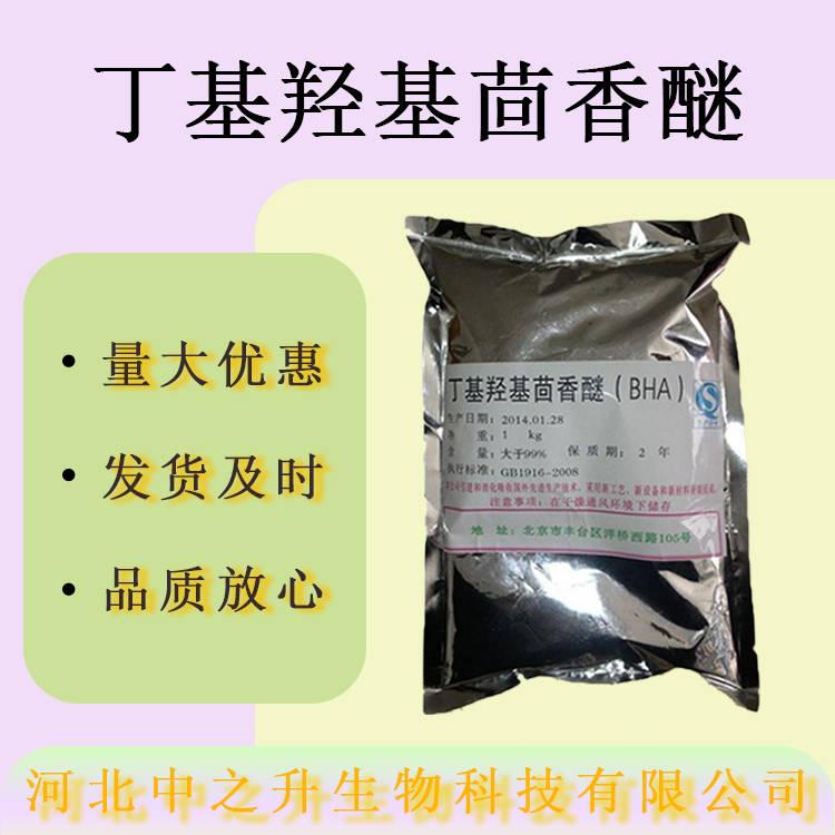 現(xiàn)貨BHA 丁基羥基茴香醚食品級抗氧化劑保鮮護色肉制品