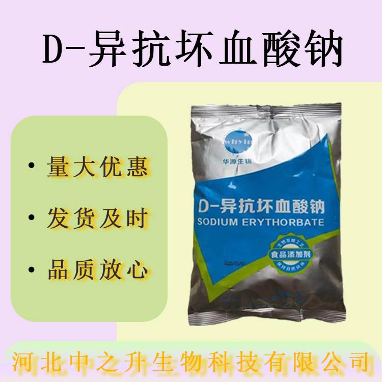 現(xiàn)貨D-異抗壞血酸鈉食品級抗氧化劑保鮮護色肉制品異VC鈉