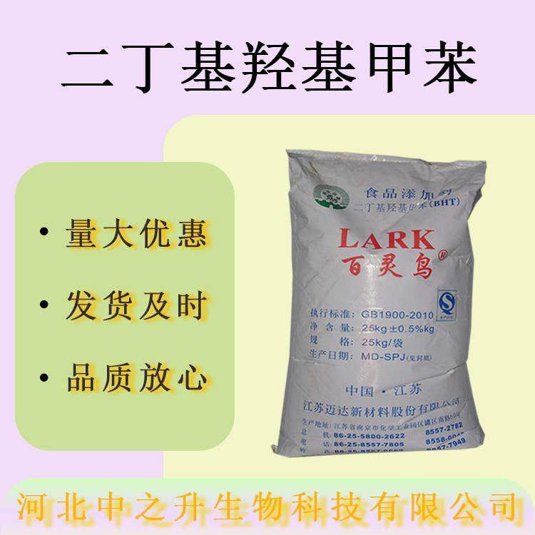 現(xiàn)貨批發(fā)BHT二丁基羥基甲苯食品級抗氧化劑堅果炒貨量大價優(yōu)