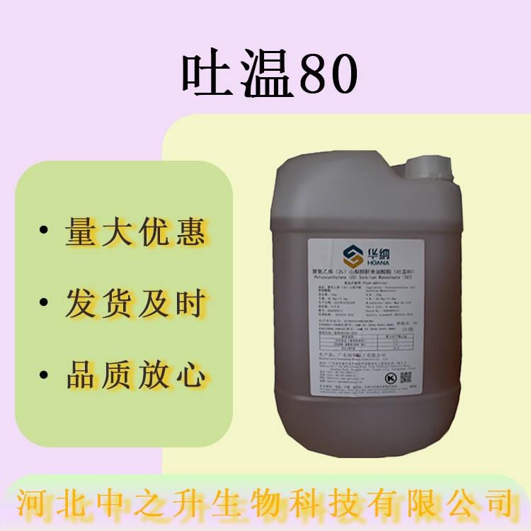  現(xiàn)貨吐溫80食品級抗氧化劑吐溫80量大價優(yōu)