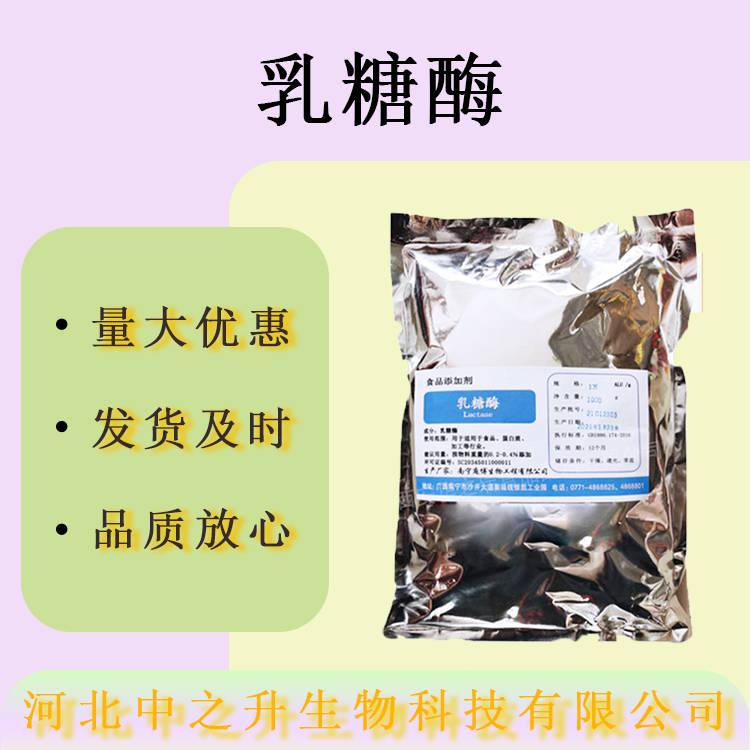 現(xiàn)貨批發(fā)乳糖酶食品級酶制劑β-半乳糖苷酶量大價優(yōu)