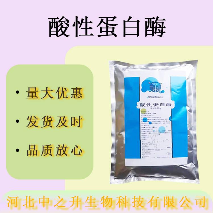 現(xiàn)貨批發(fā)酸性蛋白酶食品級酶制劑酸性蛋白酶量大價優(yōu)