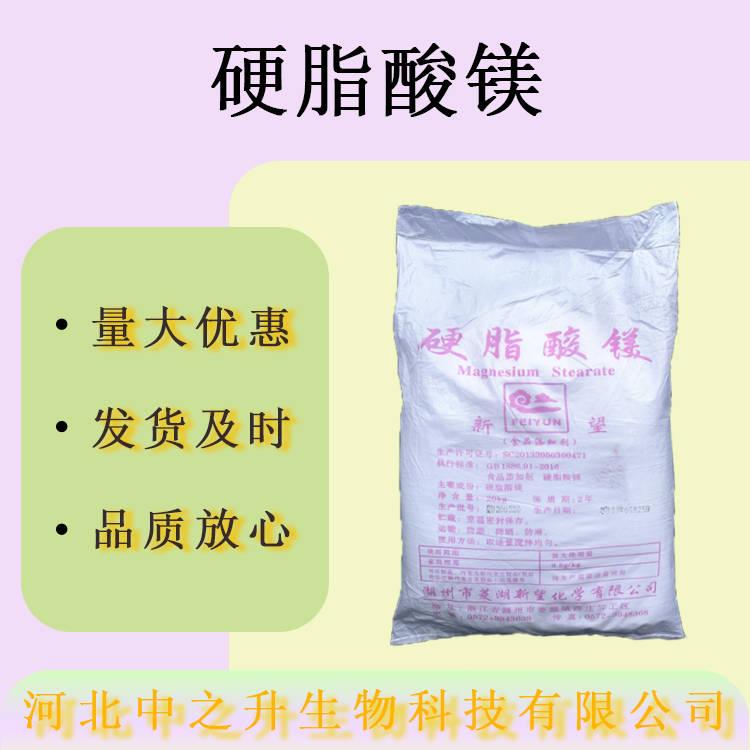 現(xiàn)貨銷(xiāo)售硬脂酸鎂食品級(jí)抗結(jié)劑 壓片糖果硬脂酸鎂新望