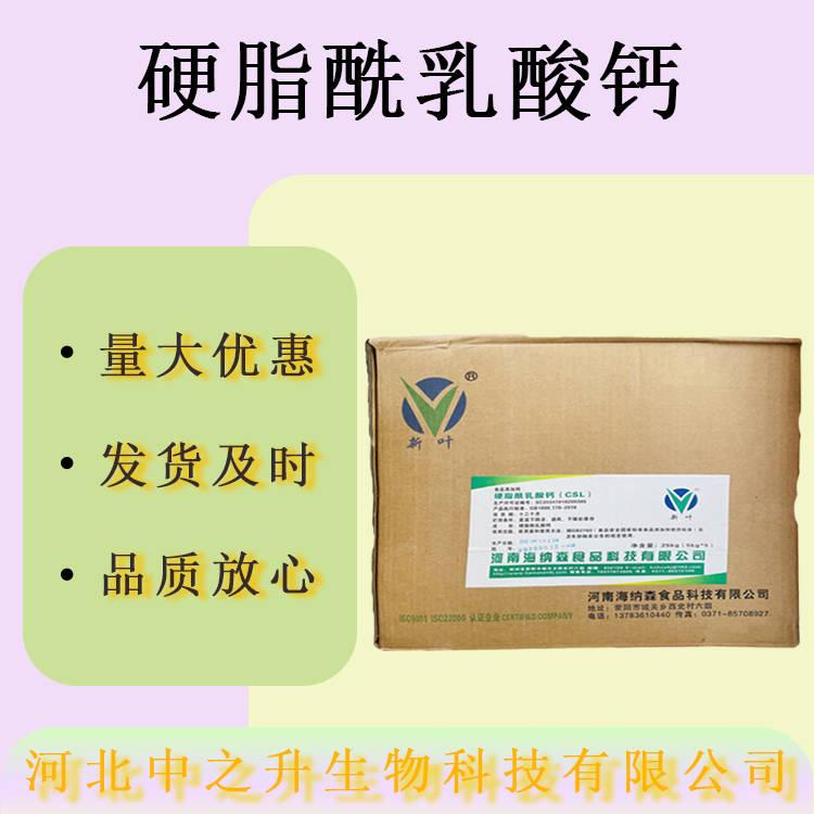 現(xiàn)貨硬脂酰乳酸鈣食品級(jí)乳化劑穩(wěn)定劑硬脂酰乳酸鈣CSL量大價(jià)優(yōu)