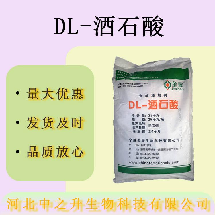 DL-酒石酸食品級(jí)酸度調(diào)節(jié)劑飲料 DL-酒石酸量大價(jià)優(yōu)