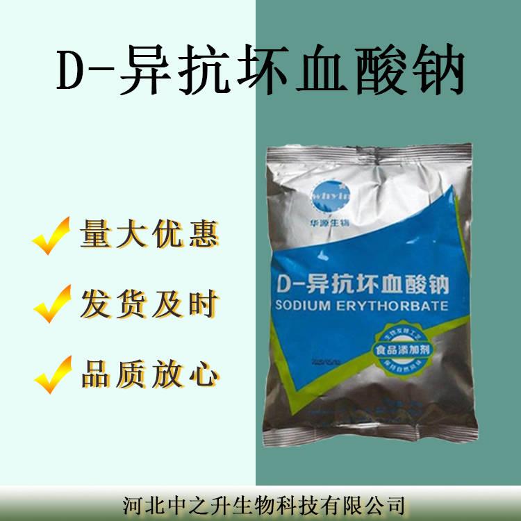 D-异抗坏血酸钠 食品护色保鲜剂异抗坏血酸钠 异VC钠