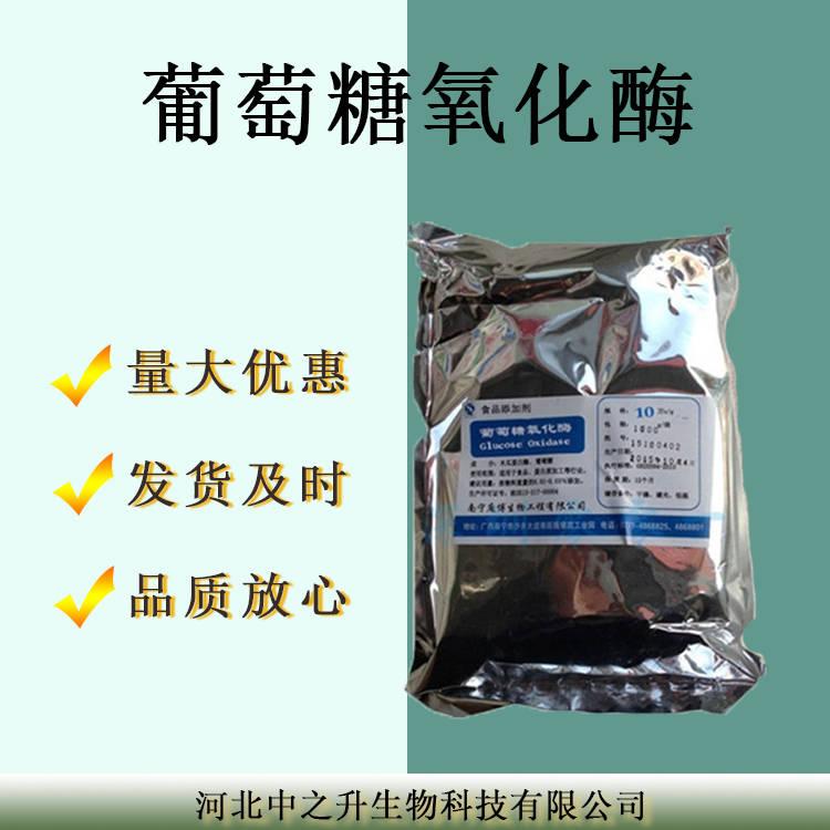 食品級葡萄糖氧化酶現(xiàn)貨批發(fā)食品用酶制劑現(xiàn)貨包郵