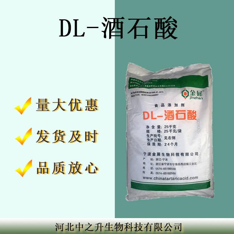 現(xiàn)貨批發(fā) 食品級(jí)DL-酒石酸 酸度調(diào)節(jié)劑 葡萄酒發(fā)泡劑 現(xiàn)貨包郵