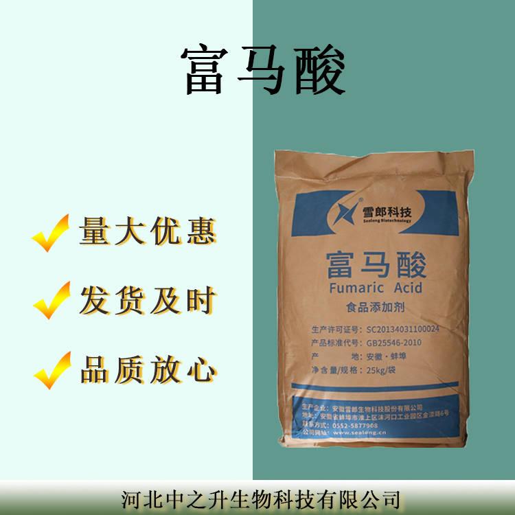 富馬酸 現(xiàn)貨供應(yīng) 食品級(jí) 酸度調(diào)節(jié)劑 延胡索酸 量大優(yōu)惠 富馬酸