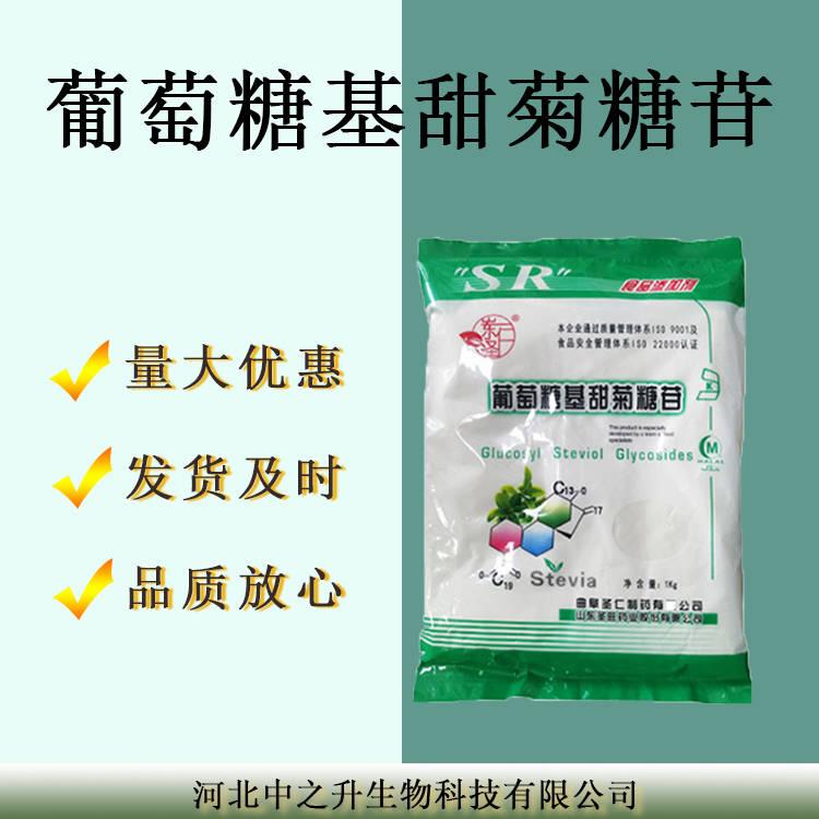 葡萄糖基甜菊糖苷 現(xiàn)貨食品級乳品飲料烘焙