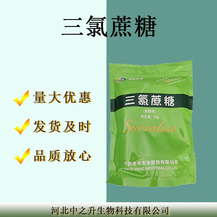 三氯蔗糖食品級飲料果凍酸奶糕點(diǎn)甜味劑三氯蔗糖食品添加劑