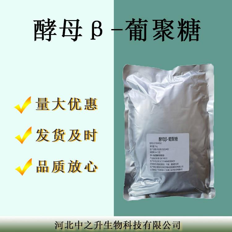 酵母β葡聚糖80% 酵母葡聚糖9051-09-2貝塔葡聚糖