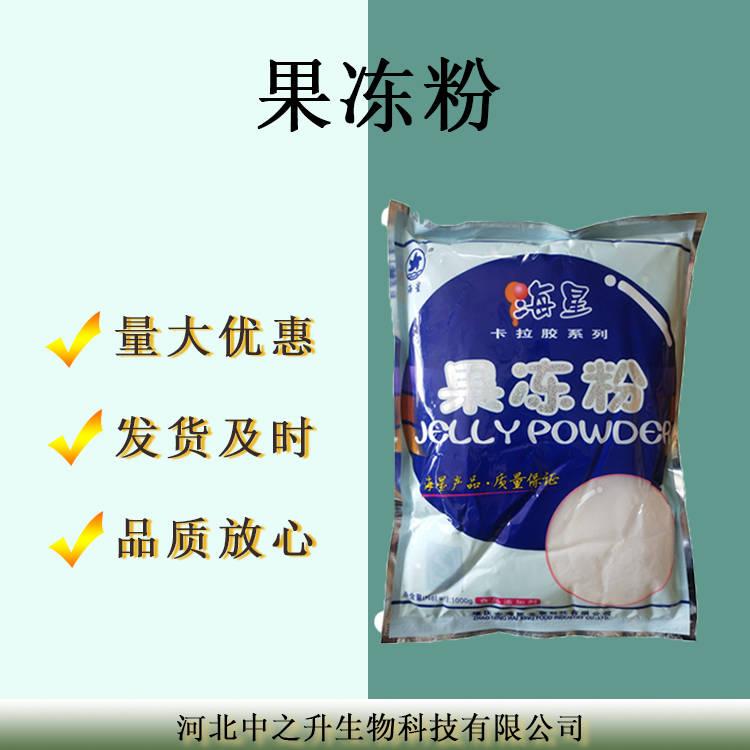 現(xiàn)貨供應(yīng)海星果凍粉 食品級(jí)增稠劑 果凍粉布丁粉 歡迎訂購(gòu)