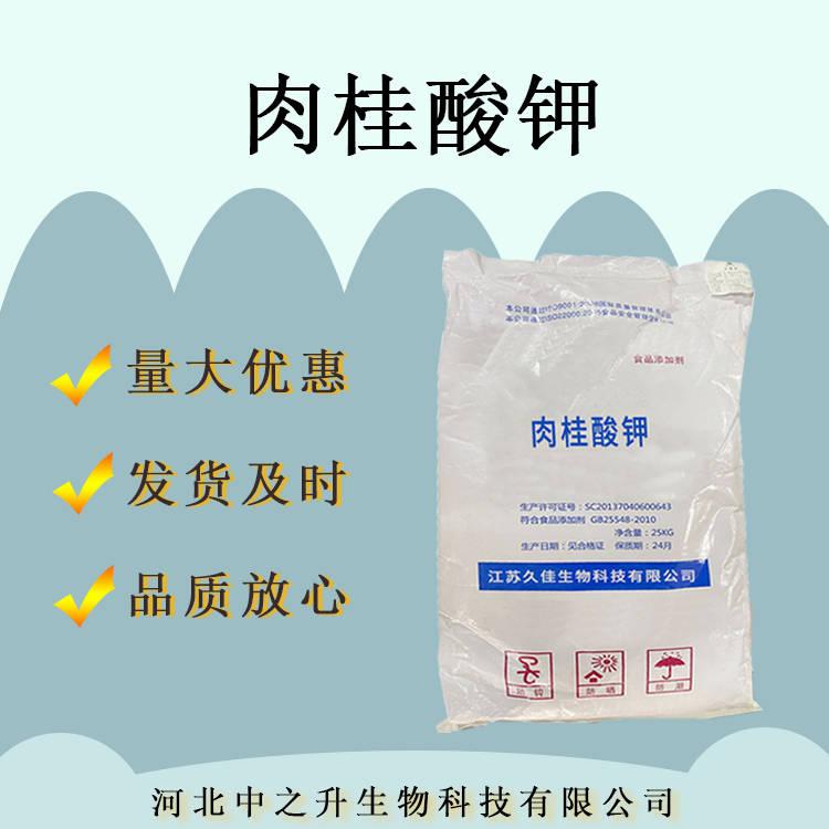 食品級肉桂酸鉀現(xiàn)貨批發(fā)糕點(diǎn)用防腐保鮮劑1公斤