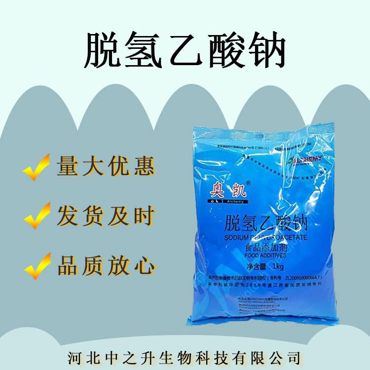 現(xiàn)貨批發(fā)脫氫乙酸鈉食品級防腐劑 熟肉制品醬制品 脫氫乙酸鈉