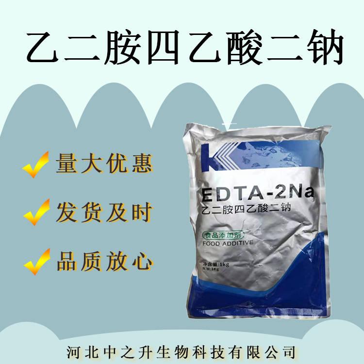 食品級EDTA二鈉食品添加劑乙四鈉二胺四已酸二鈉清洗防腐保鮮劑