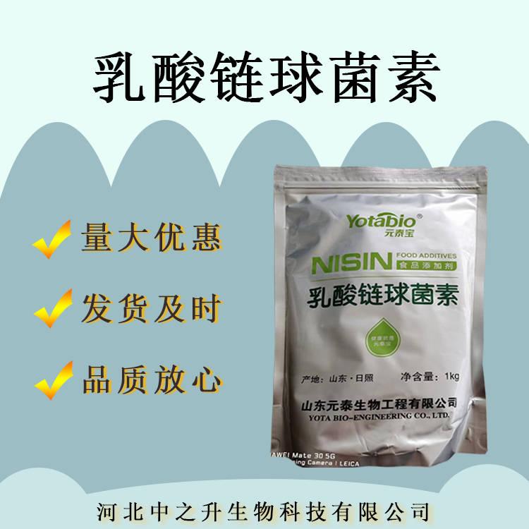 食品級乳酸鏈球菌素現(xiàn)貨批發(fā)糕點用防腐保鮮劑1公斤