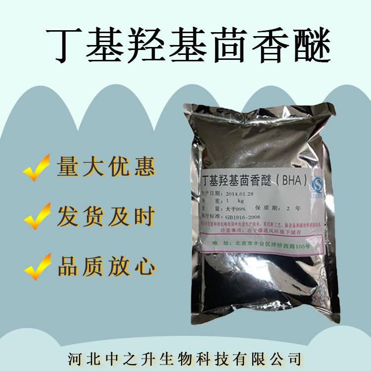 食品級BHA現(xiàn)貨供應含量99%叔丁基對羥基茴香醚油脂抗氧化劑1KG起