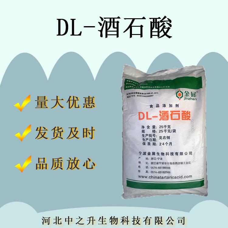 DL-酒石酸食品級DL-酒石酸酸度調(diào)節(jié)劑酸味劑 現(xiàn)貨供應(yīng)