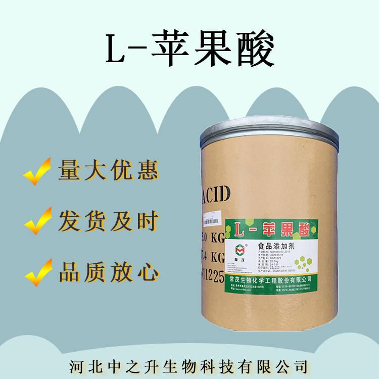 供應(yīng)蘋果酸 食品級酸度調(diào)節(jié)劑 L-蘋果酸 酸味劑L-蘋果酸