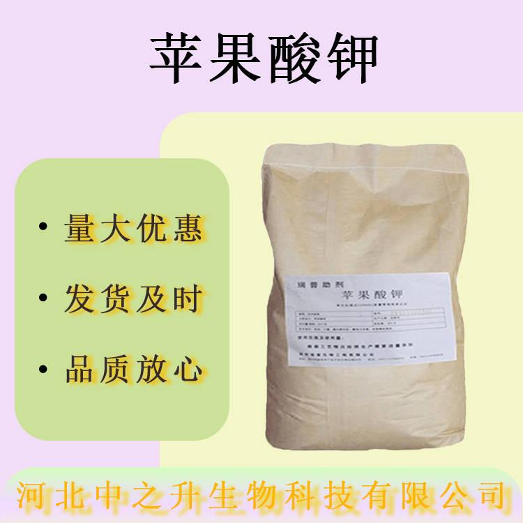 現(xiàn)貨直供蘋果酸鉀食品級(jí)酸度調(diào)節(jié)劑保鮮劑飲料蘋果酸鉀量大價(jià)優(yōu)