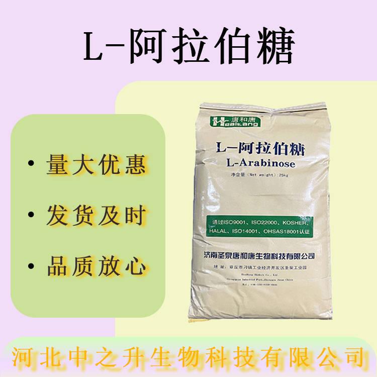 現貨供應L-阿拉伯糖食品級甜味劑果膠糖L-阿拉伯糖