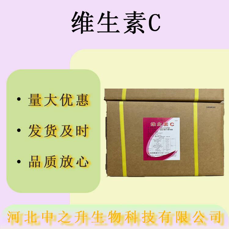 現(xiàn)貨批發(fā) 維生素C 食品級營養(yǎng)強(qiáng)化劑果蔬汁飲料資質(zhì)齊全量大價優(yōu)