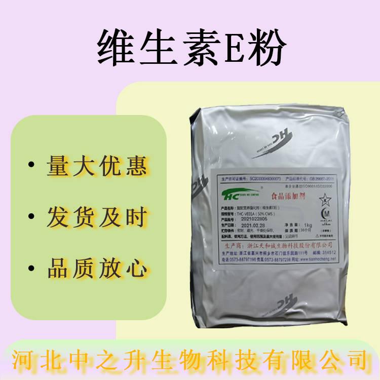 現(xiàn)貨維生素E粉食品級營養(yǎng)強(qiáng)化劑50%含量dl-a-醋酸生育酚量大價優(yōu)