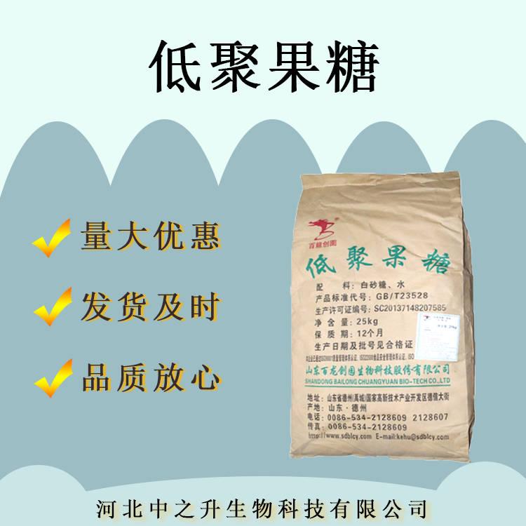 現(xiàn)貨供應(yīng) 食品級(jí) 低聚果糖 食品級(jí) 膳食纖維 水溶性 低聚果糖粉