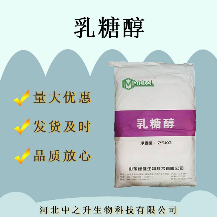 【乳糖醇】食品級乳糖醇甜味劑 現貨批發零售 用于發酵乳 乳制品